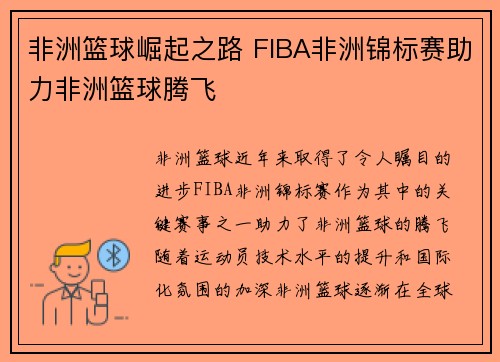 非洲篮球崛起之路 FIBA非洲锦标赛助力非洲篮球腾飞 非洲篮球崛起之路 FIBA非洲锦标赛助力非洲篮球腾飞