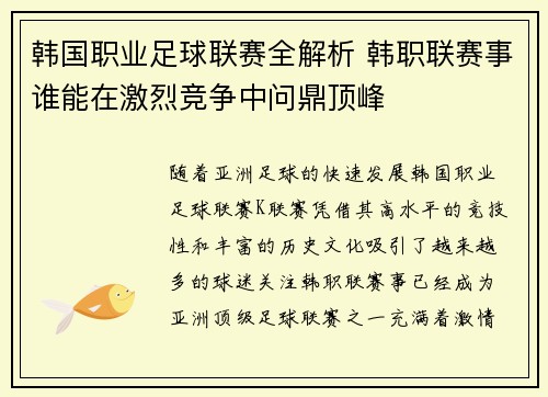 韩国职业足球联赛全解析 韩职联赛事谁能在激烈竞争中问鼎顶峰 韩国职业足球联赛全解析 韩职联赛事谁能在激烈竞争中问鼎顶峰