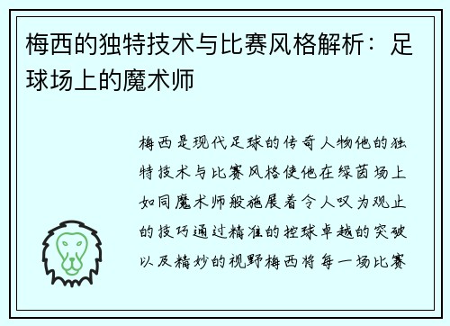 梅西的独特技术与比赛风格解析:足球场上的魔术师 梅西的独特技术与比赛风格解析:足球场上的魔术师