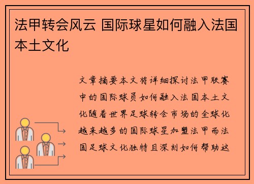 法甲转会风云 国际球星如何融入法国本土文化 法甲转会风云 国际球星如何融入法国本土文化