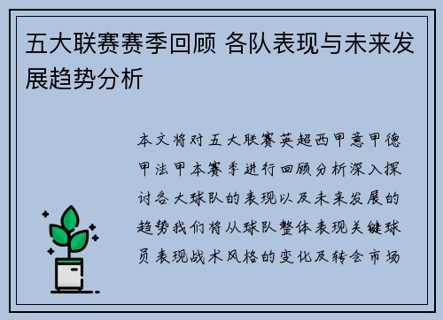 五大联赛赛季回顾 各队表现与未来发展趋势分析 五大联赛赛季回顾 各队表现与未来发展趋势分析