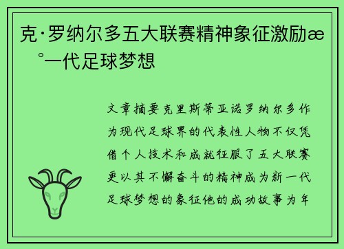 克·罗纳尔多五大联赛精神象征激励新一代足球梦想 克·罗纳尔多五大联赛精神象征激励新一代足球梦想