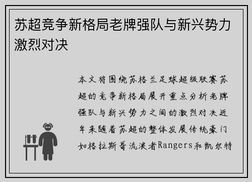 苏超竞争新格局老牌强队与新兴势力激烈对决 苏超竞争新格局老牌强队与新兴势力激烈对决