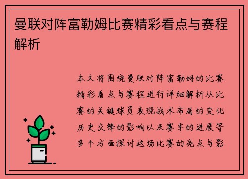 曼联对阵富勒姆比赛精彩看点与赛程解析 曼联对阵富勒姆比赛精彩看点与赛程解析
