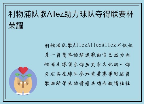 利物浦队歌Allez助力球队夺得联赛杯荣耀 利物浦队歌Allez助力球队夺得联赛杯荣耀