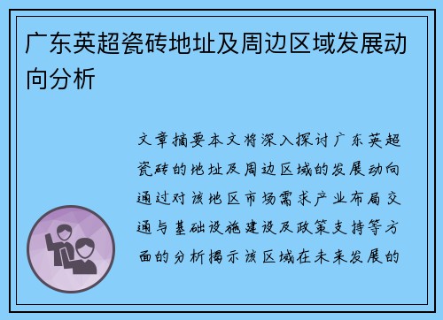 广东英超瓷砖地址及周边区域发展动向分析