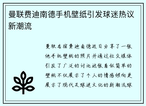 曼联费迪南德手机壁纸引发球迷热议新潮流 曼联费迪南德手机壁纸引发球迷热议新潮流