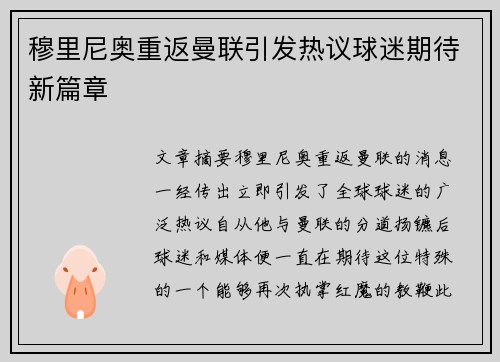 穆里尼奥重返曼联引发热议球迷期待新篇章 穆里尼奥重返曼联引发热议球迷期待新篇章