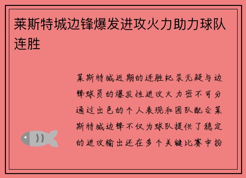 莱斯特城边锋爆发进攻火力助力球队连胜 莱斯特城边锋爆发进攻火力助力球队连胜