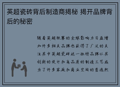 英超瓷砖背后制造商揭秘 揭开品牌背后的秘密 英超瓷砖背后制造商揭秘 揭开品牌背后的秘密