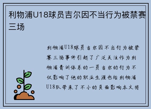 利物浦U18球员吉尔因不当行为被禁赛三场 利物浦U18球员吉尔因不当行为被禁赛三场