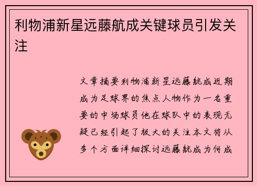 利物浦新星远藤航成关键球员引发关注 利物浦新星远藤航成关键球员引发关注