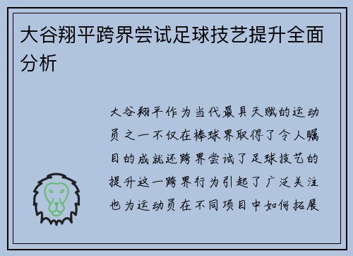 大谷翔平跨界尝试足球技艺提升全面分析 大谷翔平跨界尝试足球技艺提升全面分析
