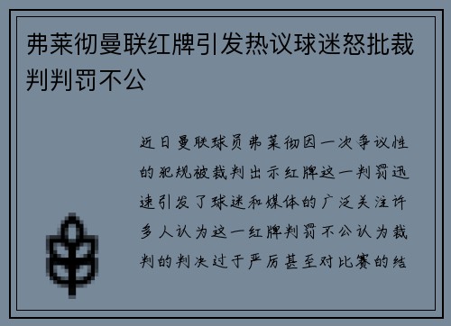 弗莱彻曼联红牌引发热议球迷怒批裁判判罚不公 弗莱彻曼联红牌引发热议球迷怒批裁判判罚不公