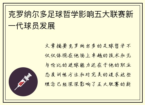 克罗纳尔多足球哲学影响五大联赛新一代球员发展