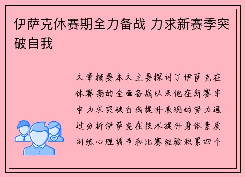 伊萨克休赛期全力备战 力求新赛季突破自我 伊萨克休赛期全力备战 力求新赛季突破自我