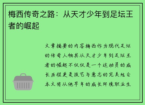 梅西传奇之路：从天才少年到足坛王者的崛起
