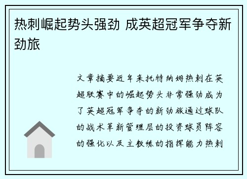 热刺崛起势头强劲 成英超冠军争夺新劲旅 热刺崛起势头强劲 成英超冠军争夺新劲旅