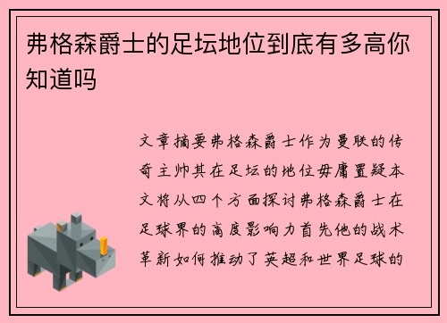 弗格森爵士的足坛地位到底有多高你知道吗 弗格森爵士的足坛地位到底有多高你知道吗