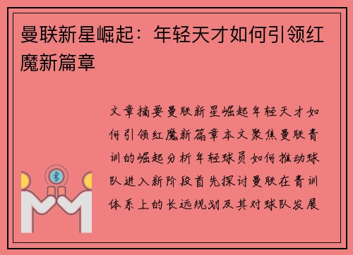 曼联新星崛起:年轻天才如何引领红魔新篇章 曼联新星崛起:年轻天才如何引领红魔新篇章