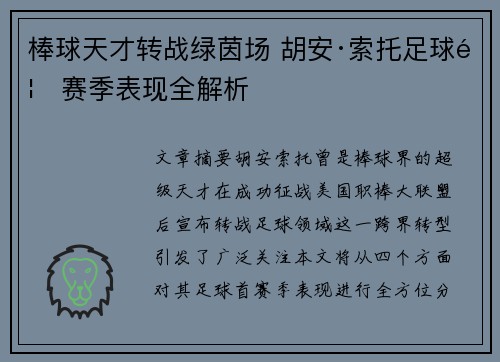 棒球天才转战绿茵场 胡安·索托足球首赛季表现全解析 棒球天才转战绿茵场 胡安·索托足球首赛季表现全解析