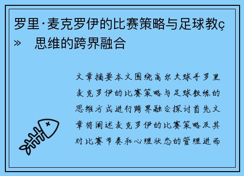 罗里·麦克罗伊的比赛策略与足球教练思维的跨界融合