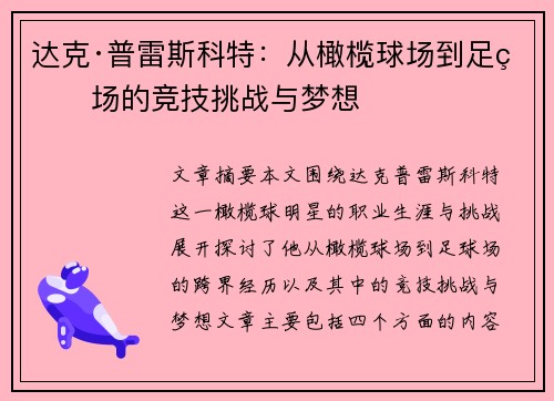 达克·普雷斯科特：从橄榄球场到足球场的竞技挑战与梦想