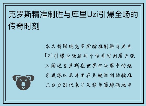 克罗斯精准制胜与库里Uzi引爆全场的传奇时刻 克罗斯精准制胜与库里Uzi引爆全场的传奇时刻