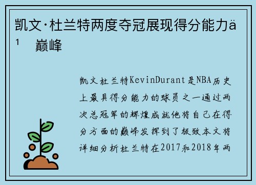 凯文·杜兰特两度夺冠展现得分能力之巅峰 凯文·杜兰特两度夺冠展现得分能力之巅峰