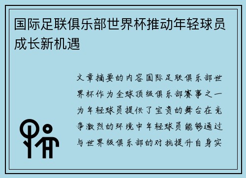 国际足联俱乐部世界杯推动年轻球员成长新机遇 国际足联俱乐部世界杯推动年轻球员成长新机遇