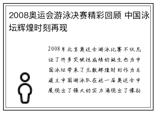 2008奥运会游泳决赛精彩回顾 中国泳坛辉煌时刻再现 2008奥运会游泳决赛精彩回顾 中国泳坛辉煌时刻再现