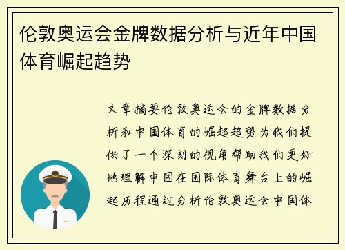 伦敦奥运会金牌数据分析与近年中国体育崛起趋势