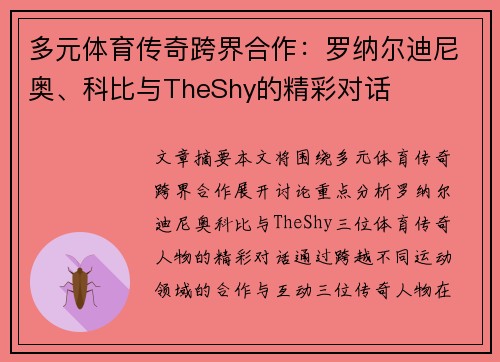 多元体育传奇跨界合作：罗纳尔迪尼奥、科比与TheShy的精彩对话