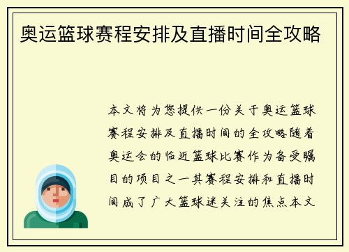 奥运篮球赛程安排及直播时间全攻略