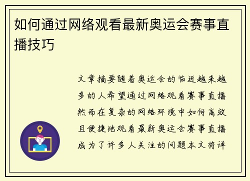 如何通过网络观看最新奥运会赛事直播技巧 如何通过网络观看最新奥运会赛事直播技巧