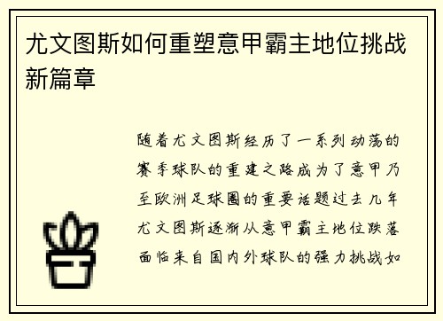 尤文图斯如何重塑意甲霸主地位挑战新篇章 尤文图斯如何重塑意甲霸主地位挑战新篇章