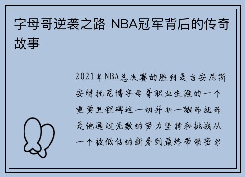 字母哥逆袭之路 NBA冠军背后的传奇故事 字母哥逆袭之路 NBA冠军背后的传奇故事