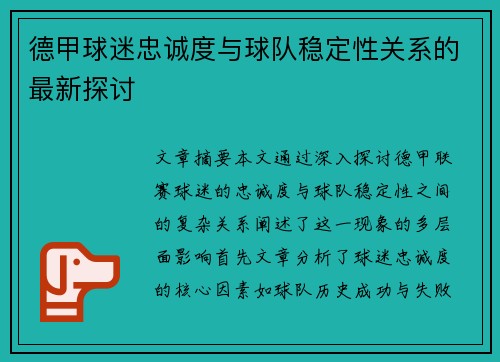 德甲球迷忠诚度与球队稳定性关系的最新探讨