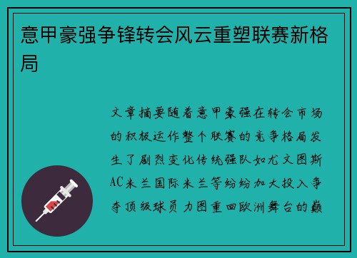 意甲豪强争锋转会风云重塑联赛新格局