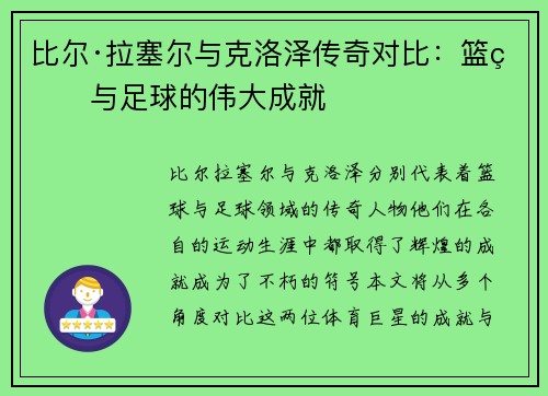 比尔·拉塞尔与克洛泽传奇对比：篮球与足球的伟大成就