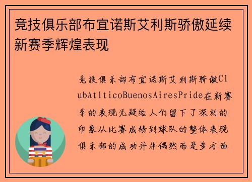 竞技俱乐部布宜诺斯艾利斯骄傲延续新赛季辉煌表现